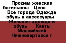 Продам женские батильоны › Цена ­ 4 000 - Все города Одежда, обувь и аксессуары » Женская одежда и обувь   . Ханты-Мансийский,Нижневартовск г.